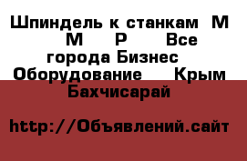 Шпиндель к станкам 6М12, 6М82, 6Р11. - Все города Бизнес » Оборудование   . Крым,Бахчисарай